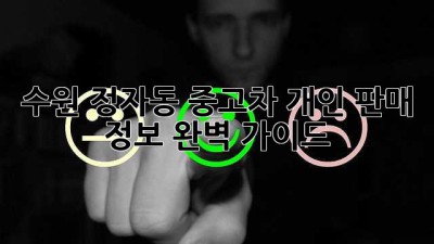 수원 정자동 중고차 개인 판매 정보 완벽 가이드