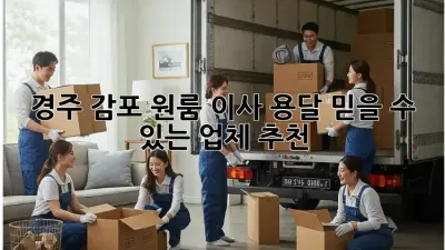 경주 감포 원룸 이사 용달, 믿을 수 있는 업체 추천!