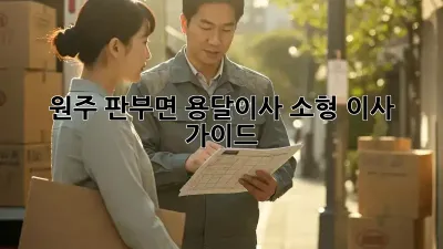 원주 판부면 용달이사, 소형 이사 가이드