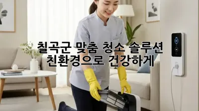 칠곡군 맞춤 청소 솔루션 🏡✨ 친환경으로 건강하게!