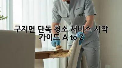 구지면 단독 청소 서비스✨ 시작 가이드 A to Z