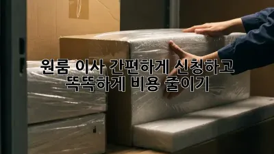 원룸 이사, 간편하게 신청하고 똑똑하게 비용 줄이기!