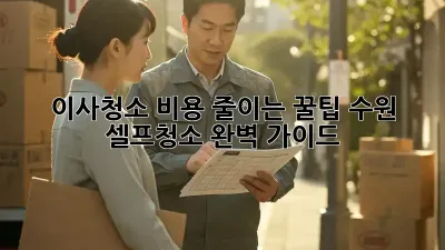 이사청소 비용 줄이는 꿀팁! 수원 셀프청소 완벽 가이드