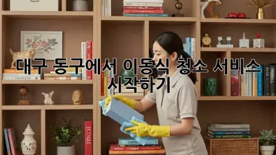 대구 동구에서 이동식 청소 서비스 시작하기