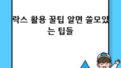 락스 사용, 이제 오해는 그만!