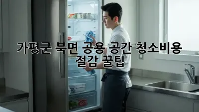 가평군 북면 공용 공간 청소🧹비용 절감 꿀팁🍯